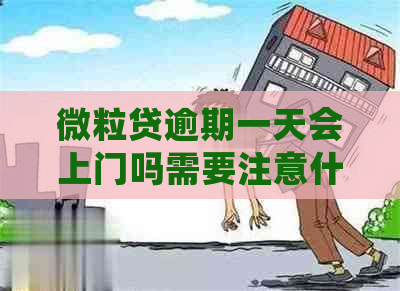 微粒贷逾期一天会上门吗需要注意什么