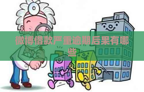 微博借款严重逾期后果有哪些