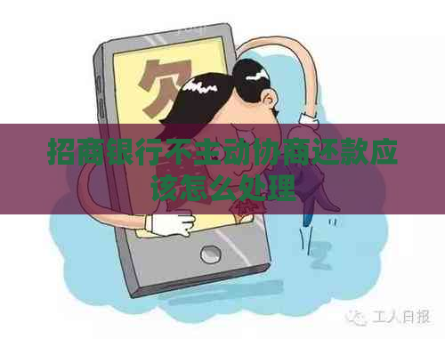 招商银行不主动协商还款应该怎么处理