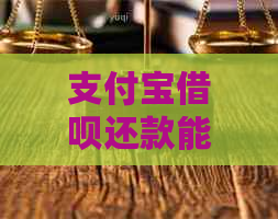 支付宝借呗还款能延期吗