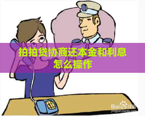 协商还本金和利息怎么操作