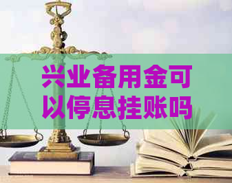 兴业备用金可以停息挂账吗需要注意哪些事项