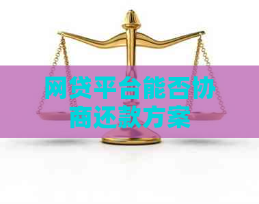 网贷平台能否协商还款方案