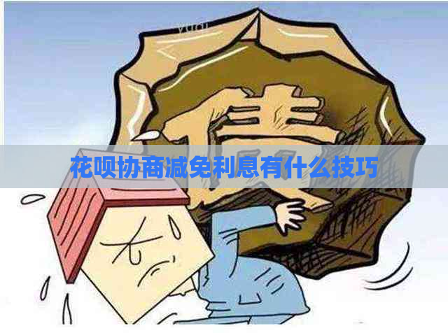 花呗协商减免利息有什么技巧