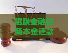 招联金融协商本金还款