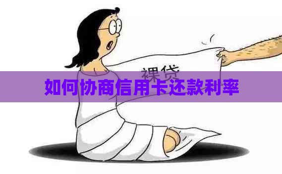 如何协商信用卡还款利率