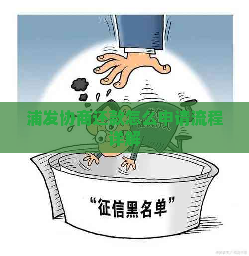 浦发协商还款怎么申请流程详解