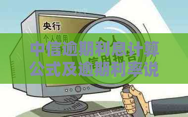 中信逾期利息计算公式及逾期利率说明