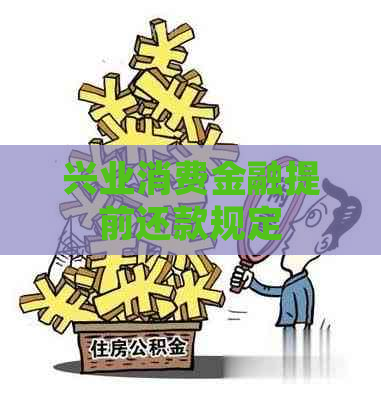 兴业消费金融提前还款规定