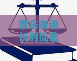 京东金融长时间逾期会怎样