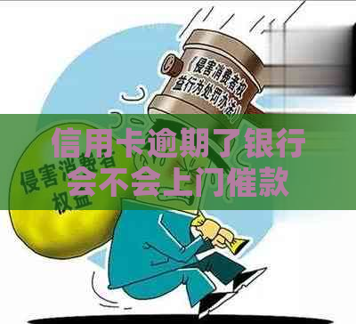 信用卡逾期了银行会不会上门催款