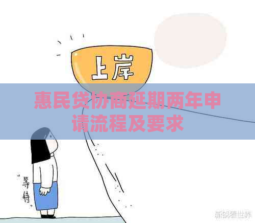 惠民贷协商延期两年申请流程及要求