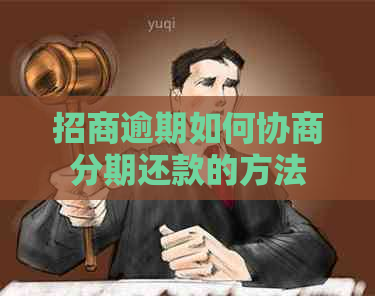 招商逾期如何协商分期还款的方法