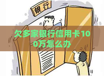 欠多家银行信用卡100万怎么办