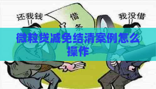 微粒贷减免结清案例怎么操作