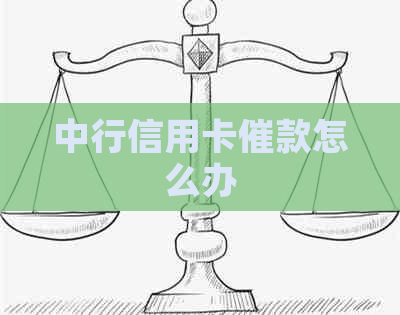 中行信用卡催款怎么办