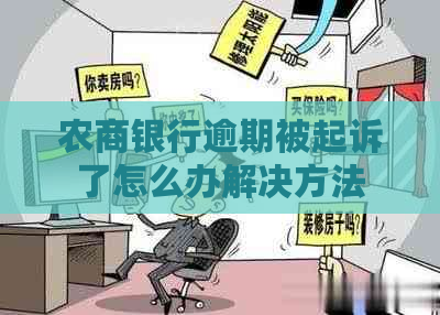 农商银行逾期被起诉了怎么办解决方法