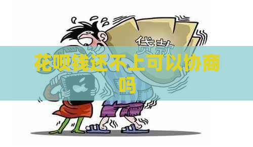 花呗钱还不上可以协商吗