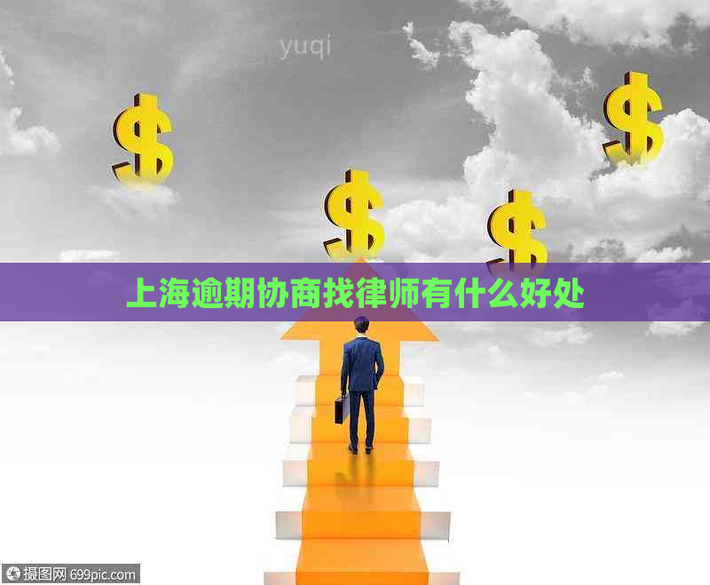 上海逾期协商找律师有什么好处