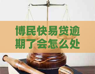 博民快易贷逾期了会怎么处理