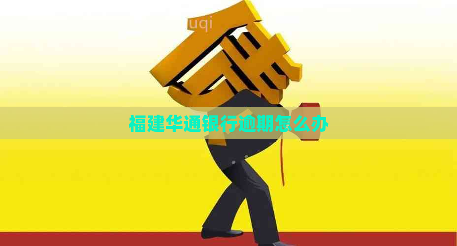 福建华通银行逾期怎么办