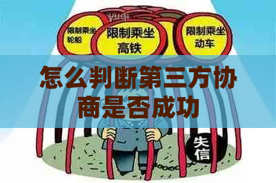 怎么判断第三方协商是否成功