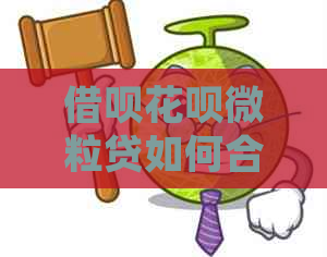 借呗花呗微粒贷如何合并还款