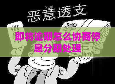 即将逾期怎么协商停息分期处理