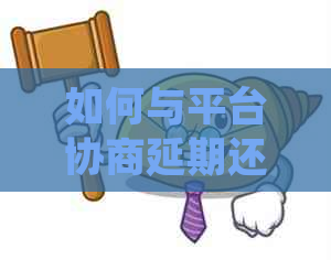 如何与平台协商延期还款