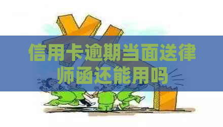 信用卡逾期当面送律师函还能用吗