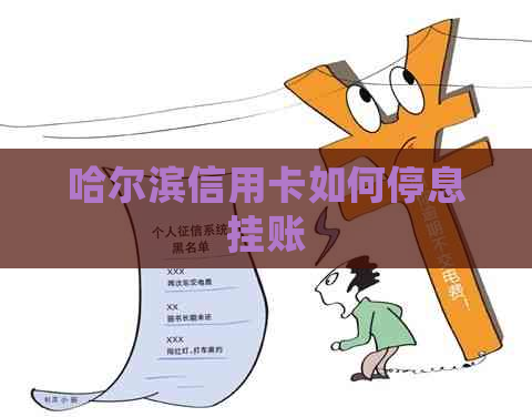 哈尔滨信用卡如何停息挂账