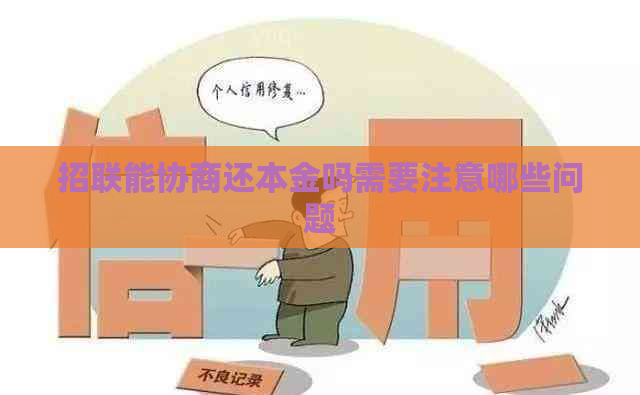 招联能协商还本金吗需要注意哪些问题