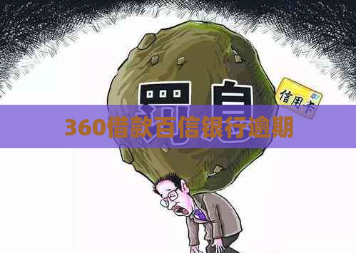 360借款百信银行逾期