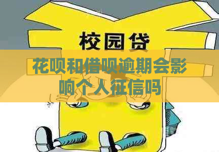 花呗和借呗逾期会影响个人吗