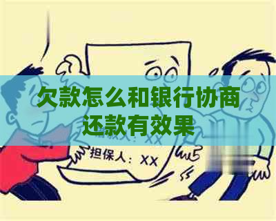 欠款怎么和银行协商还款有效果