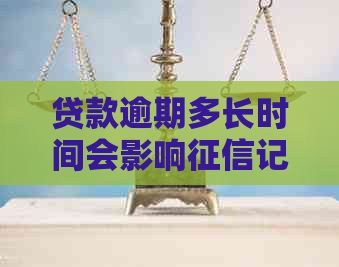 贷款逾期多长时间会影响记录