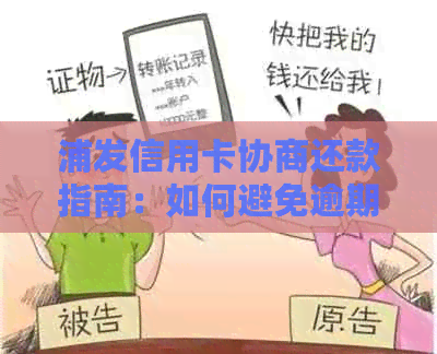 浦发信用卡协商还款指南：如何避免逾期、忘记还款及解决还款问题