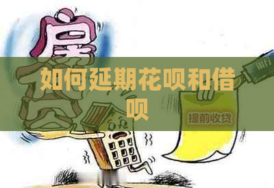 如何延期花呗和借呗