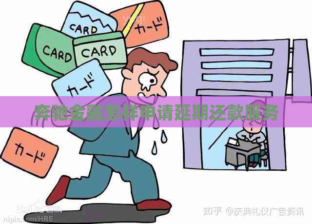 奔驰金融怎样申请延期还款服务