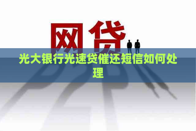 光大银行光速贷催还短信如何处理