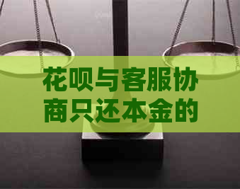 花呗与客服协商只还本金的方法有哪些