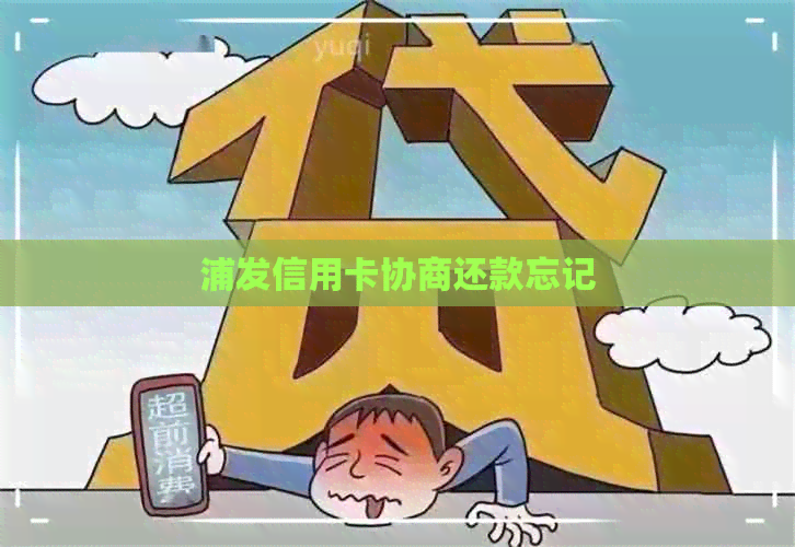 浦发信用卡协商还款忘记