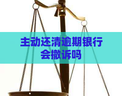 主动还清逾期银行会撤诉吗