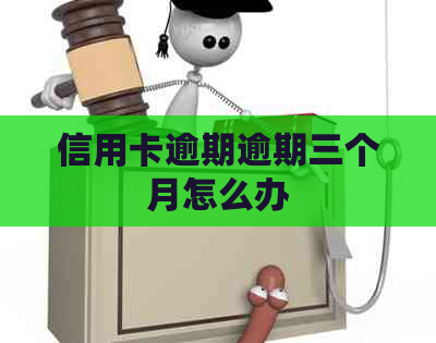 信用卡逾期逾期三个月怎么办