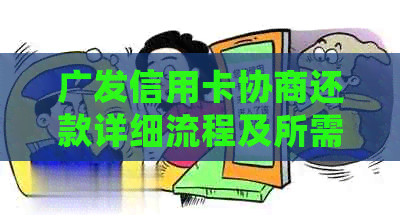 广发信用卡协商还款详细流程及所需材料全面解析，助您顺利解决问题