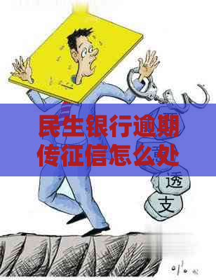 民生银行逾期传怎么处理