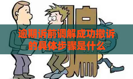 逾期诉前调解成功撤诉的具体步骤是什么