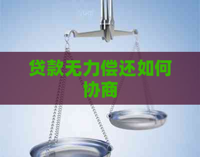 贷款无力偿还如何协商