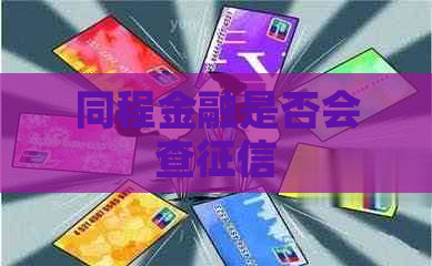 同程金融是否会查