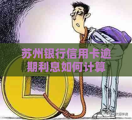 苏州银行信用卡逾期利息如何计算